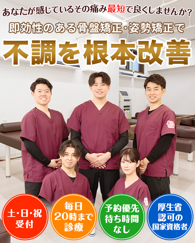 横浜市中区伊勢佐木で土・日・祝も夜20時まで受付している整骨院