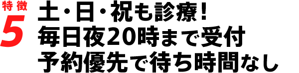 休診日なし!毎日夜20時まで受付、予約優先で待ち時間なし
